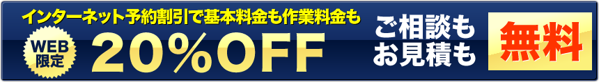 お得な割引実施中！