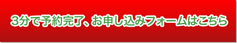 ３分で送信完了！２４時間受け付け可能