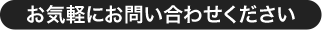 お気軽にお問い合わせください