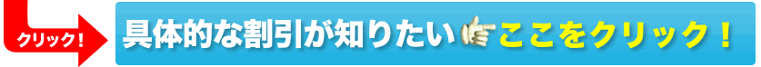 具体的な割引が知りたい