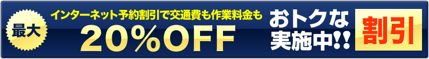 お得な割引実施中！