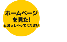 ホームページを見たとおっしゃってください